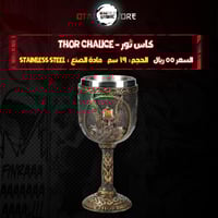 كاس ثور - Thor Chalice