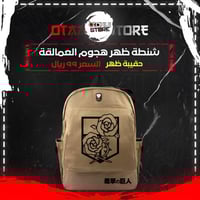 شنطة ظهر هجوم العمالقة - Attack on Titan bag
