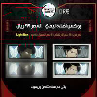 بوكس اضاءة ليفاي - Light Box levi