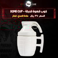 كوب قهوة قنبلة - bomb cup