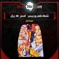 شنطة ظهر ون بيس - one piece bag