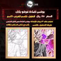 بوكس اضاءة غوكو بلاك - Goku black Light Box