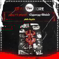 شنطة ظهر بيرسيرك - berserk bag