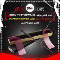 عصا هاري بوتر - Harry Potter Wand