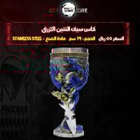 كاس سيف التنين الازرق - Blue Dragon Sword Chalice