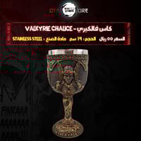 كاس فالكيري - Valkyrie Chalice