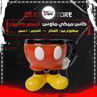 كأس ميكي ماوس - Mickey Mouse cup