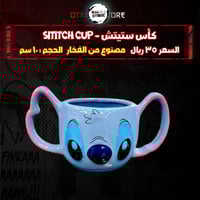 كأس ستيتش - sititch cup
