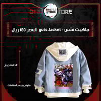 جاكيت قتس - guts Jacket