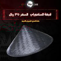 قبعة الساموراي - Cone Hat Samurai