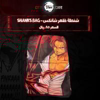 شنطة ظهر شانكس - shanks bag