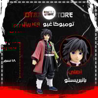 توميوكا غيو - Giyu Tomioka