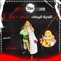 اللحية البيضاء - Whitebeard