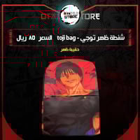 شنطة ظهر توجي - toji bag