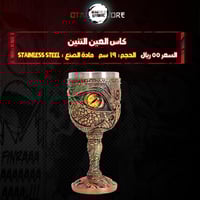 كاس العين التنين - Yellow Eye of the Dragon Chalic...