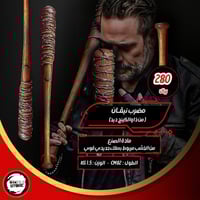 مضرب نيقان - negan Bat