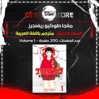 مانجا طوكيو ريفنجرز - Tokyo Revengers Manga