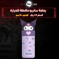 زجاجة سانريو حافظة للحرارة - Sanrio Thermos Bottle