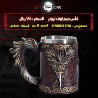 كأس جيم اوف ثرونز - Games Of Thrones Cup