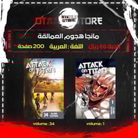 مانجا هجوم العمالقة - Attack on Titan Manga