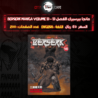 مانجا بيرسيرك الفصل 13 - berserk Manga volume 13