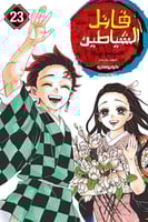 مانجا ديمون سلاير - Demon Slayer Manga