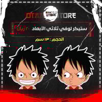 ستيكر لوفي ثلاثي الابعاد - Luffy 3D Sticker