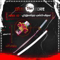 سيف ميتسوري - Mitsuri sword