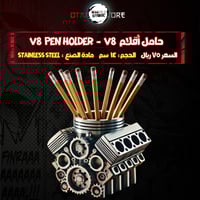 حامل أقلام V8 Pen holder - V8