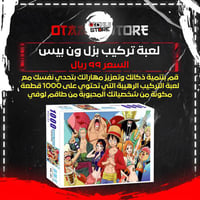 لعبة تركيب (بزل) ون بيس