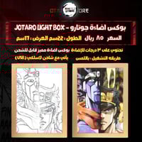 بوكس اضاءة جوتارو - Jotaro Light Box