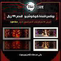بوكس اضاءة كوكوشيبو - Light Box kokushibo