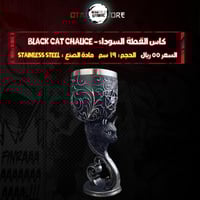 كاس القطة السوداء - Black Cat Chalice