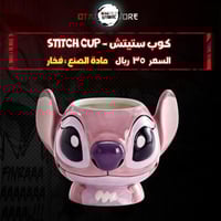 كوب ستيتش - Stitch cup ‬‏