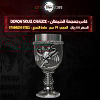 كاس جمجمة الشيطان - Demon Skull Chalice
