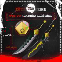 سيف ميليوداس - Meliodas sword