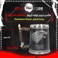 كأس جيم اوف ثرونز - Games Of Thrones Cup