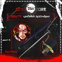 سيف شانكس - shanks sword