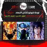 لوحة ناروتو ثلاثي الابعاد- 3D Naruto Wall Panel