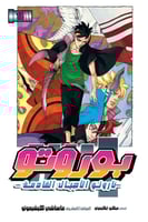 مانجا بوروتو - Boruto Manga
