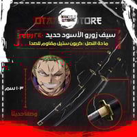 سيف زورو الاسود - zoro black sword