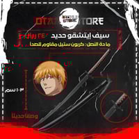 سيف إيتشقو - ichigo sword