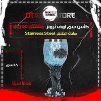 كأس جيم اوف ثرونز - Game of Thrones Chalice