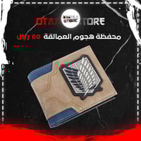 محفظة هجوم العمالقة