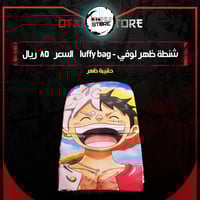 شنطة ظهر لوفي - luffy bag