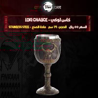كاس لوكي - Loki Chalice