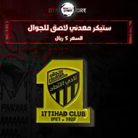 ستيكر معدنى لاصق للجوال ( نادي الاتحاد )