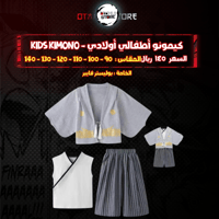 كيمونو أطفالي أولادي - kids kimono