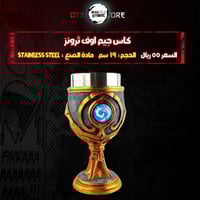 كاس جيم اوف ثرونز - Game of thrones Chalice