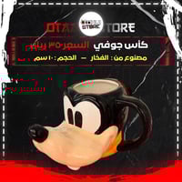 كأس جوفي - Goofy cup